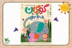 آغاز هفته ملی کودک با شعار «کودکان، حالِ خوشِ زندگی» در کانون پرورش فکری کودکان و نوجوانان استان قم